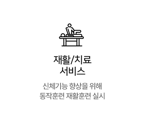 재활/치료 서비스