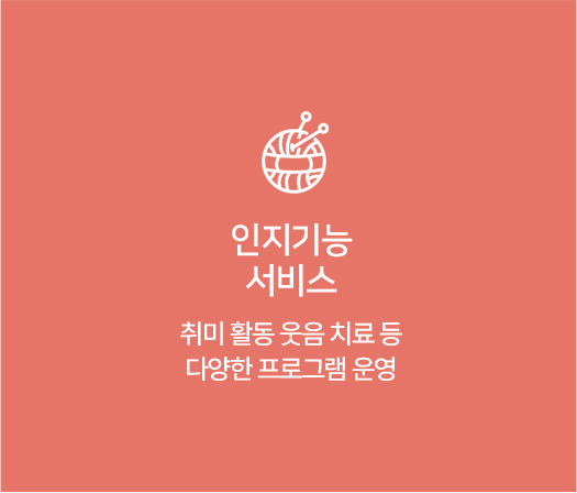 인지기능 서비스